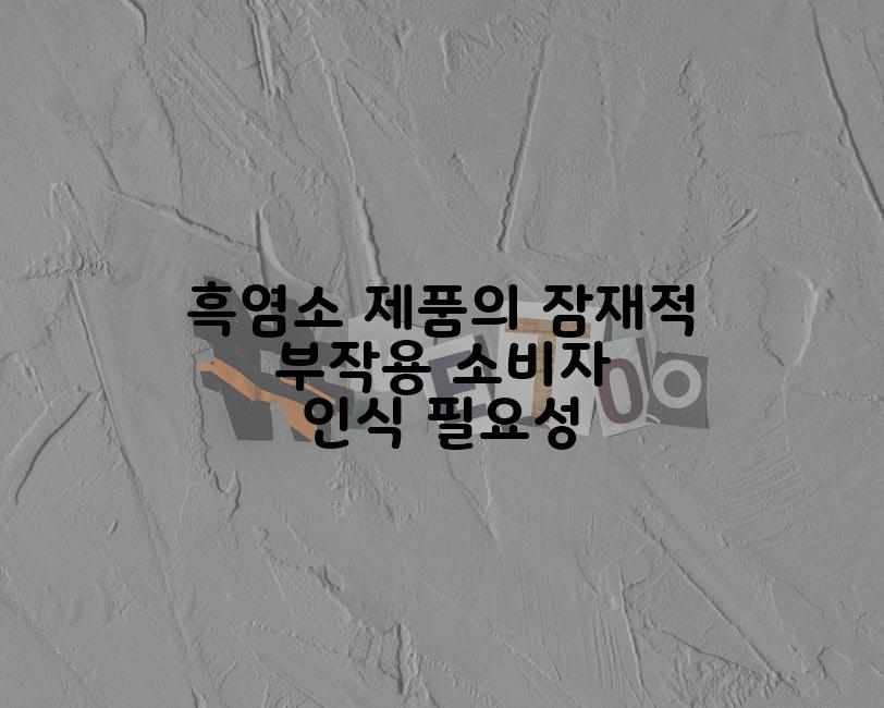 흑염소 제품의 잠재적 부작용 소비자 인식 필요성