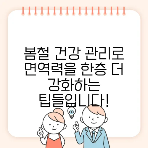 봄철 건강 관리로 면역력을 한층 더 강화하는 팁들입니다!