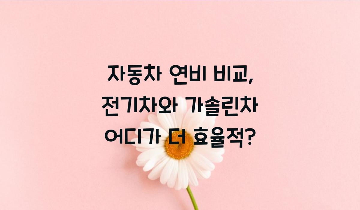 자동차 연비 비교