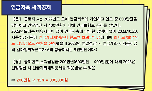 연금저축 공제사례