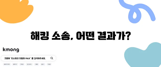 skt 해킹 소송이 주목받고 있습니다