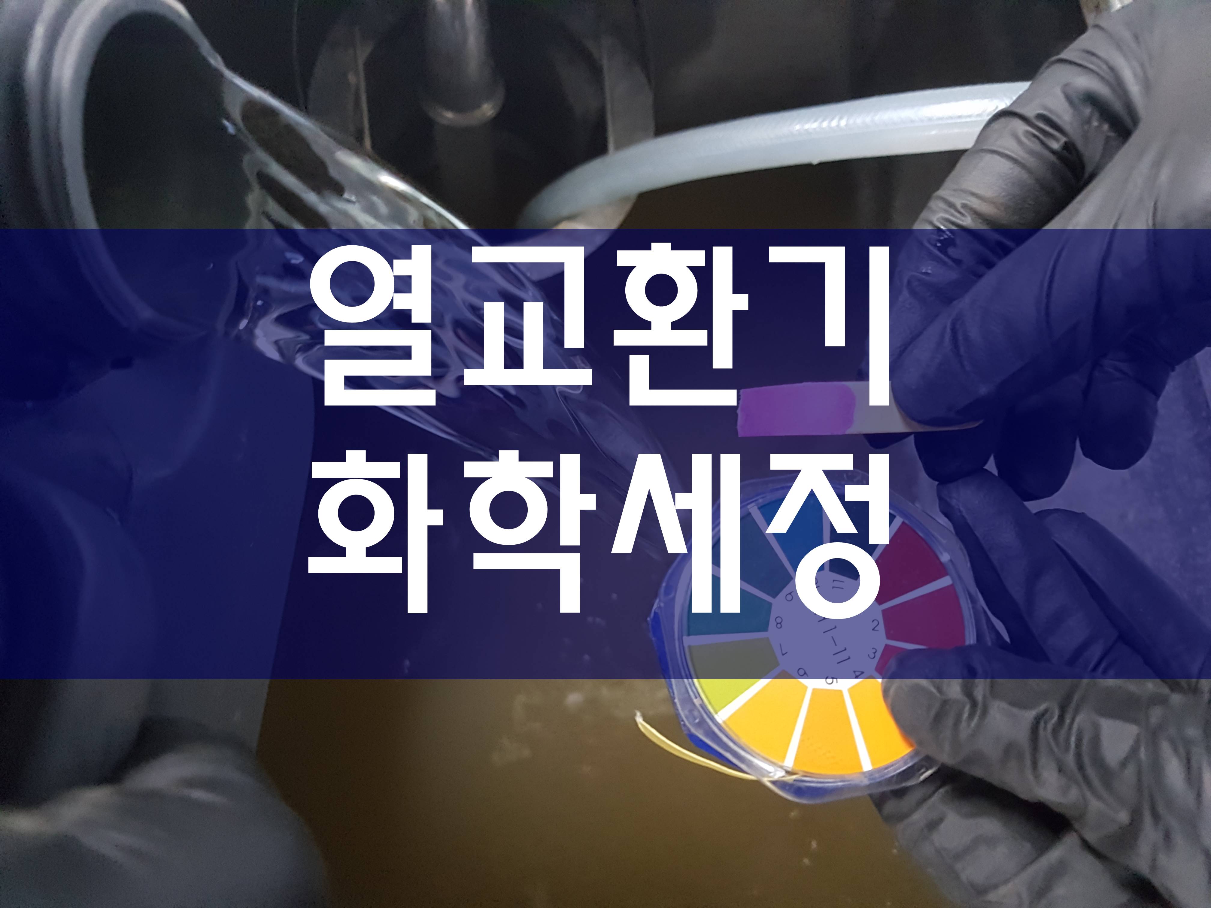  배관청소 열교환기세관 산세척 화학세관