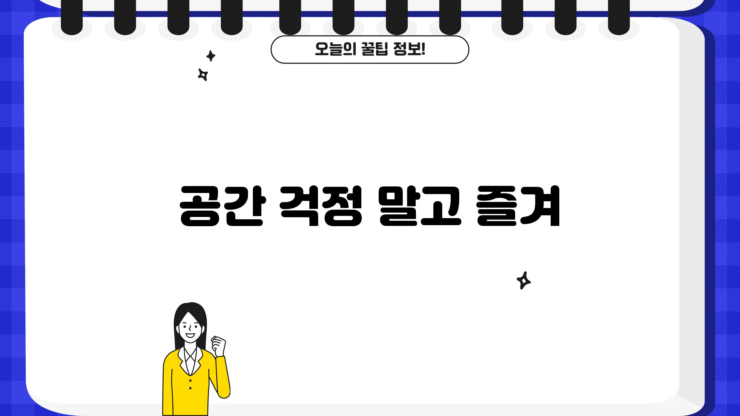 공간 걱정 말고 즐겨!