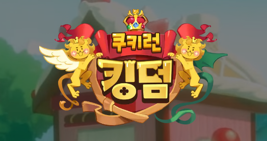  쿠키런킹덤 다이아 쿠폰 (최신)