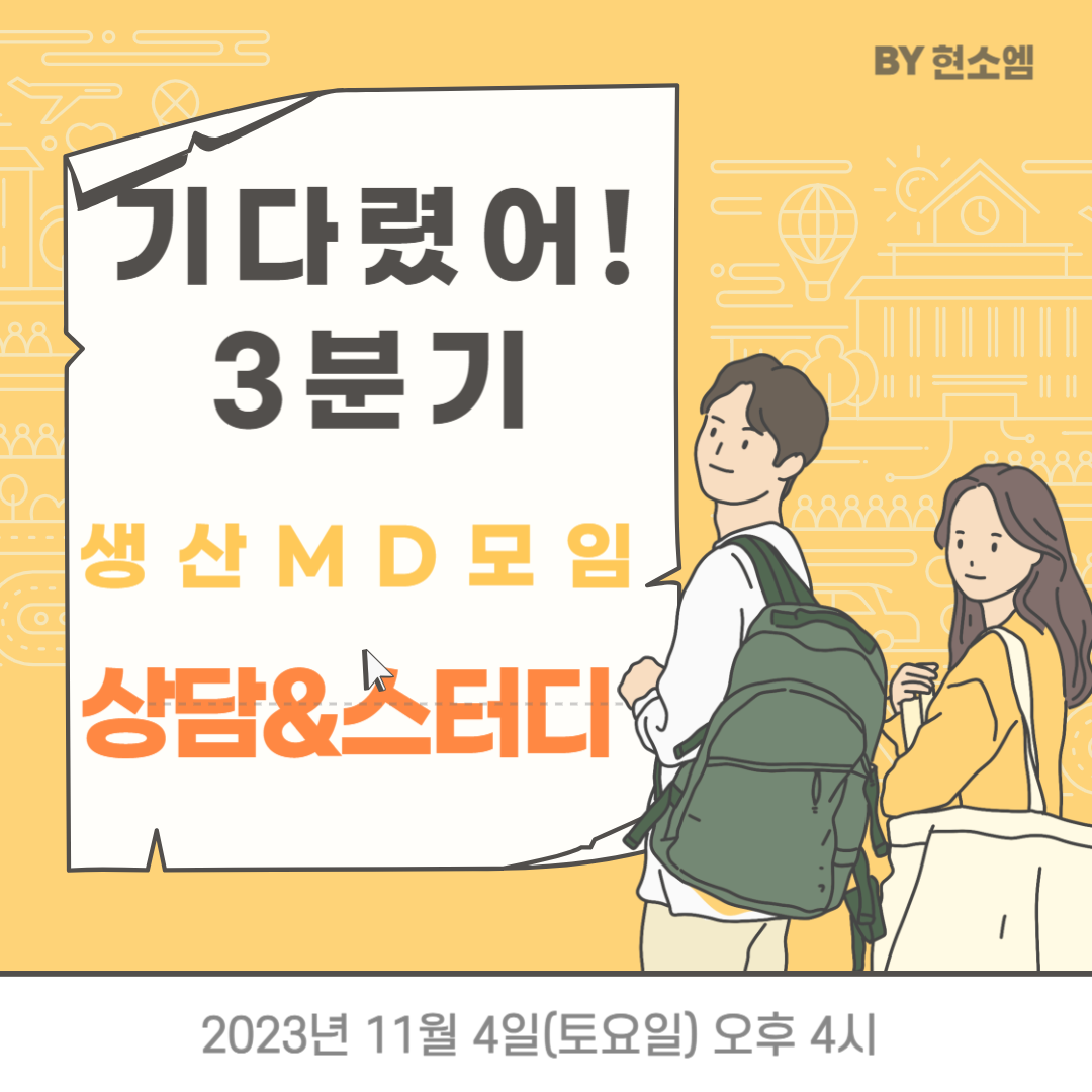  [무료 상담&스터디] 의류 MD 3분기 모임 공고 - "마감"