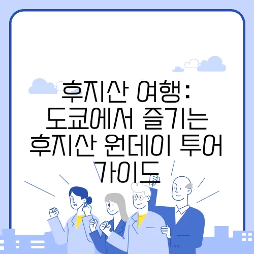 후지산 여행: 도쿄에서 즐기는 후지산 원데이 투어 가이드