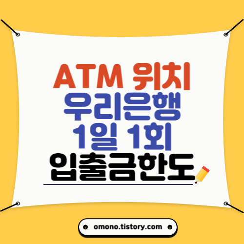 우리은행 자동화기기 출금 입금 한도 금액 수표 가까운 ATM 찾는 방법