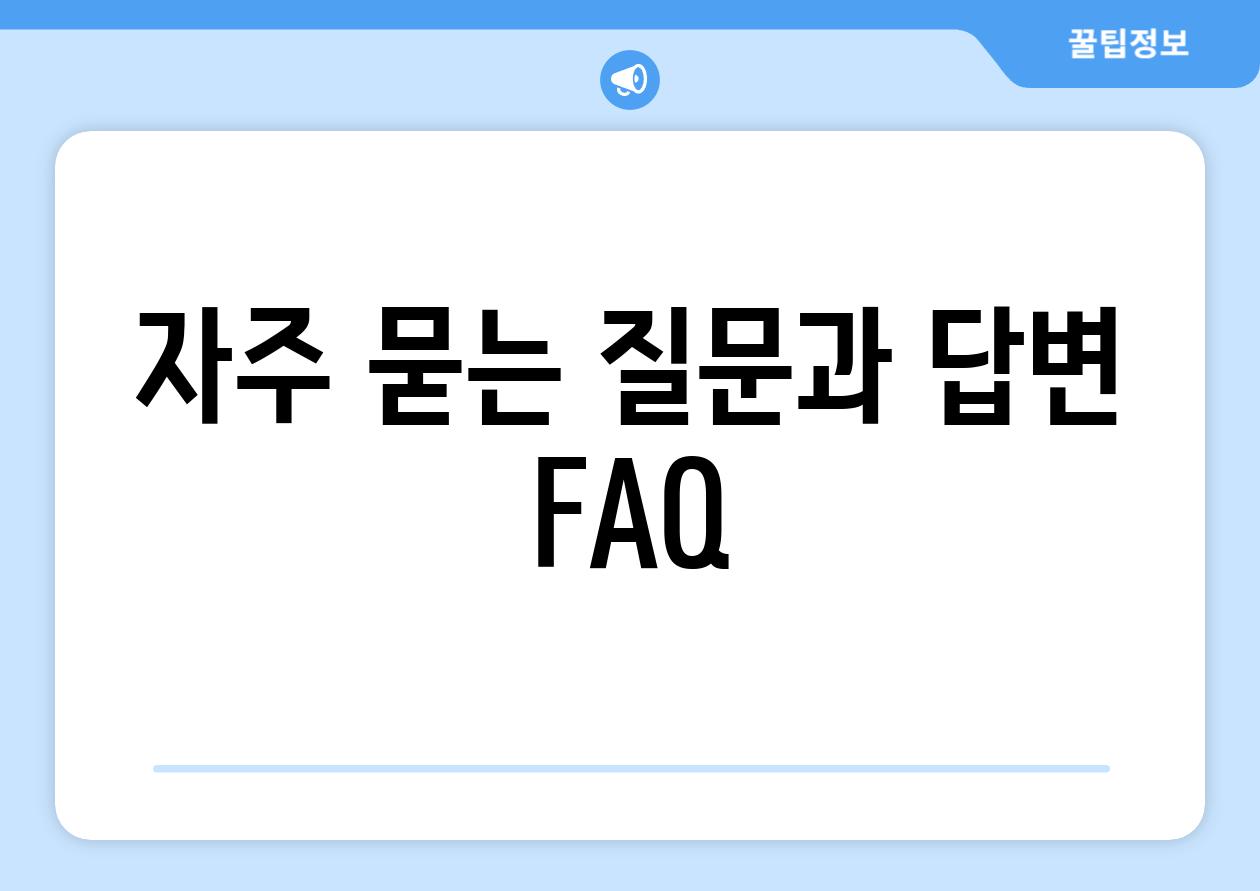 자주 묻는 질문과 답변 (FAQ)