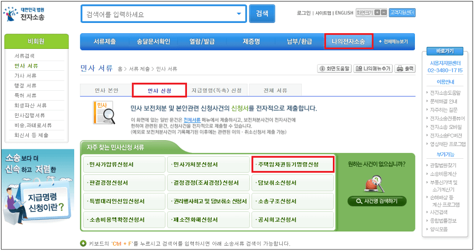 전자소송-주택임차등기-명령서-신청