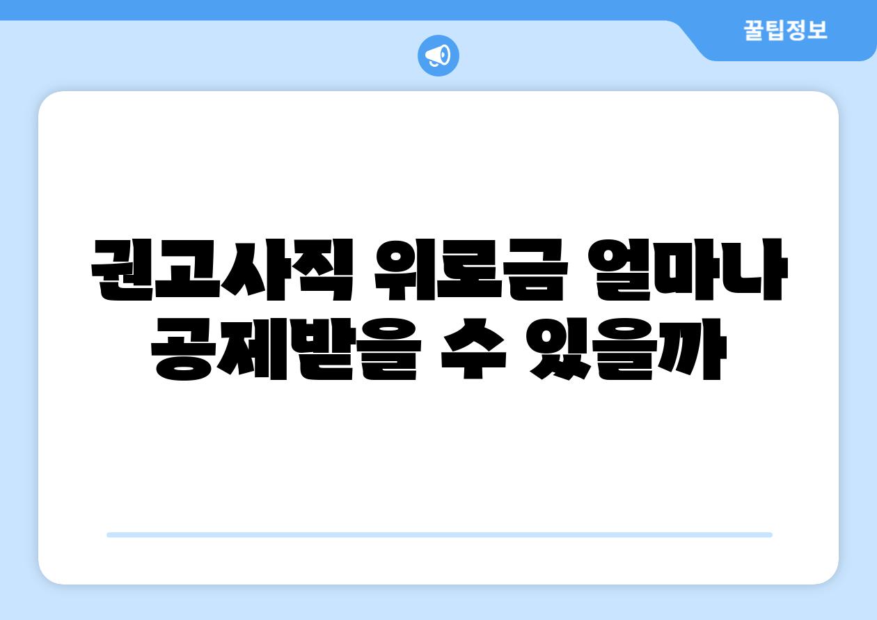 권고사직 위로금 얼마나 공제받을 수 있을까