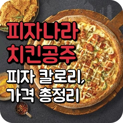 피자 나라 치킨 공주 메뉴 콤비네이션 트리플 바베큐 더블 포테이토 핫마요 갈릭 스테이크 통새우 불고기 골든 볼 고구마 스위트 불고기 페퍼로니 치즈 미디엄 라지 사이즈