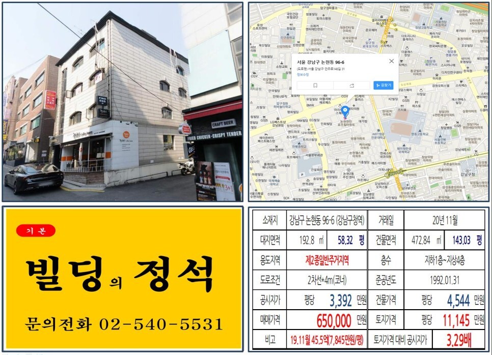  [강남구 도산대로 올근생 60억 꼬마빌딩 실거래가 조회] 논현동 96-6 (강남구청역) 65억 원, 평당 1억 1,145만 원 매매되었습니다. 신사위례선 경전철, 전광수커피