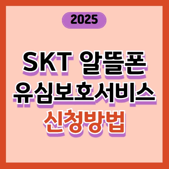 SKT 알뜰폰 유심보호서비스 신청방법(SKT 알뜰폰 통신사별 정리) 2025