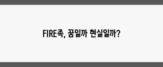 조기 은퇴 가능할까 현실적인 FIRE족 방법, 정말 궁금하지 않나요?