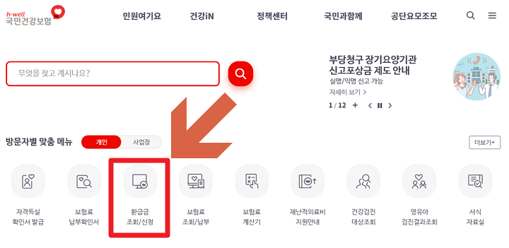 국민건강보험 홈페이지 환급금 조회 신청