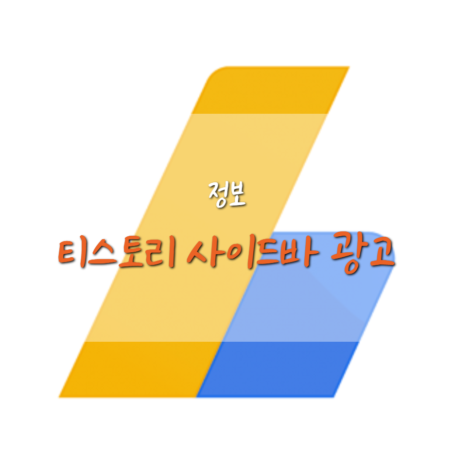  애드센스 측면 사이드바 광고 설정 방법