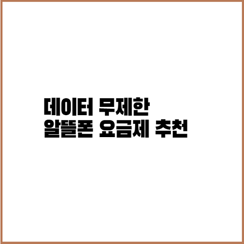  알뜰폰 요금제 비교해 보고 추천해드립니다.