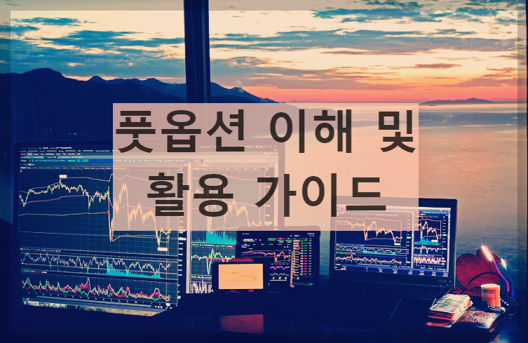  풋옵션 이해 및 활용 가이드