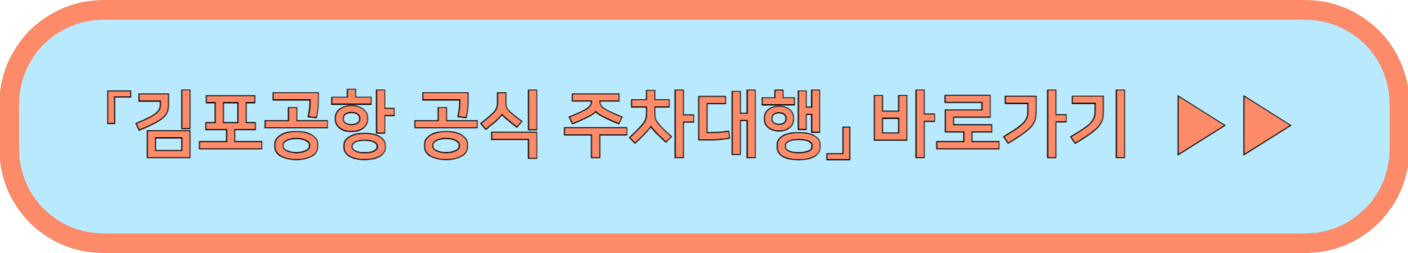 김포공항 발렛주차 주차대행 바로바기 ▶▶ (투루발렛/하이파킹)