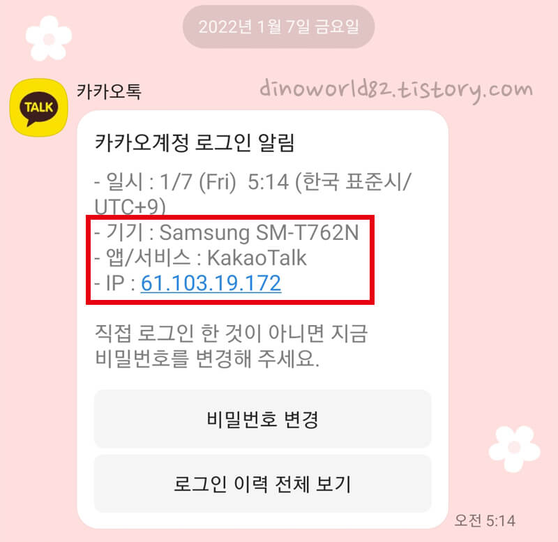  SAMSUNG SM-T762N 해킹 시도로 급히 카카오톡 2단계 인증했어요