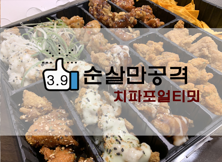  열가지맛 순살치킨! 순살만공격 치파포얼티밋