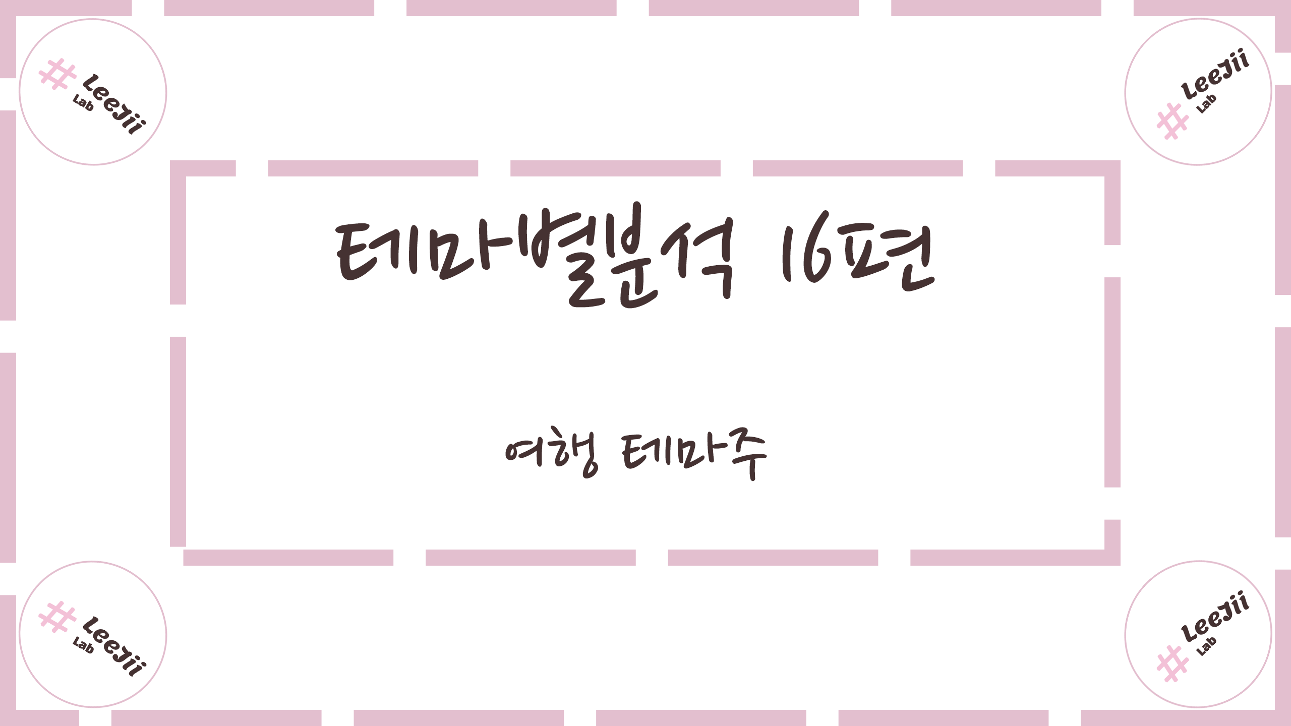  테마별분석 16편 #여행 테마주