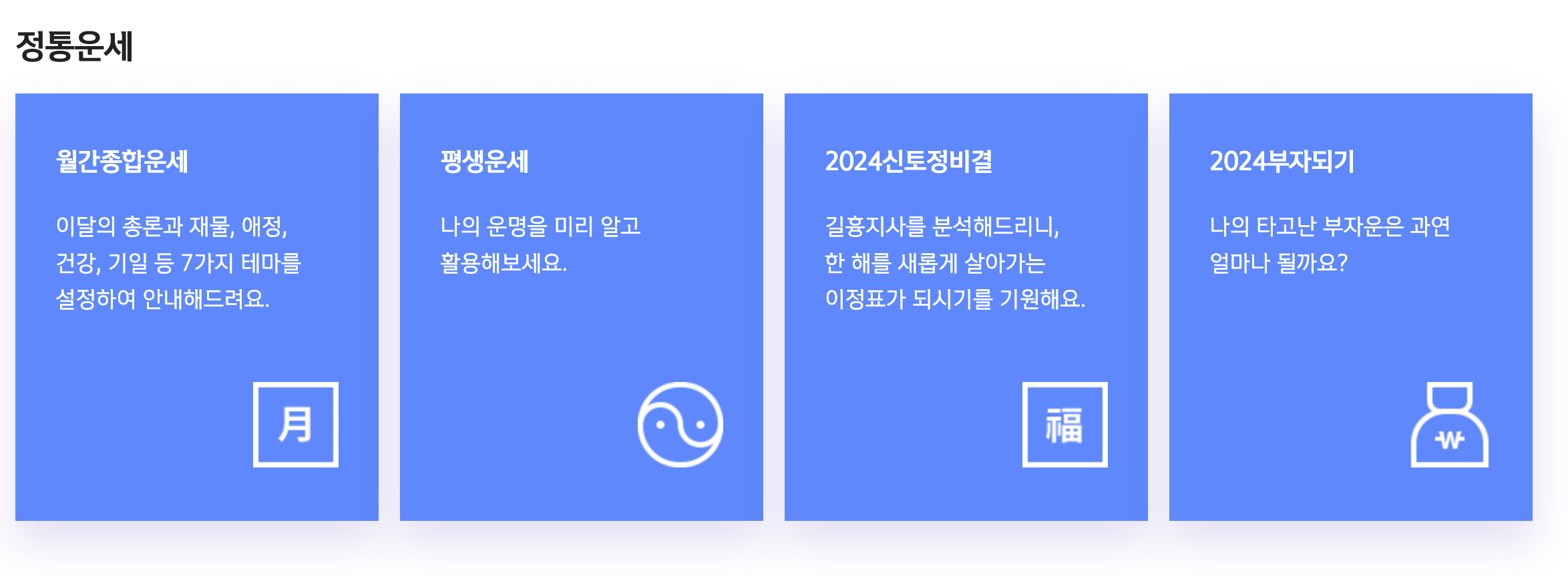 신한은행 정통운세 사주