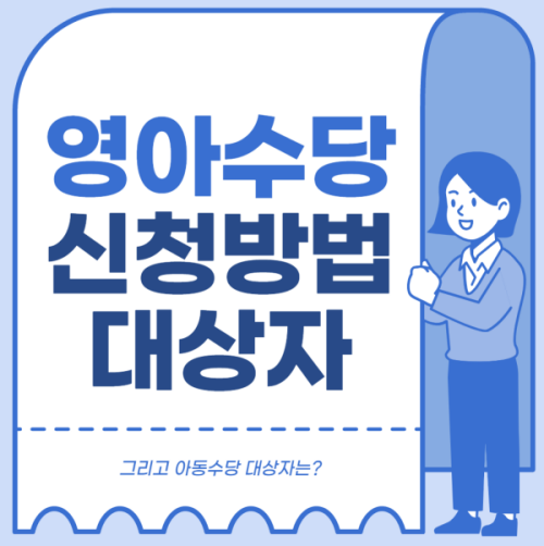 영아수당_신청방법과_대상자