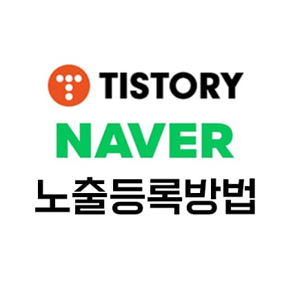 티스토리네이버노출등록방법