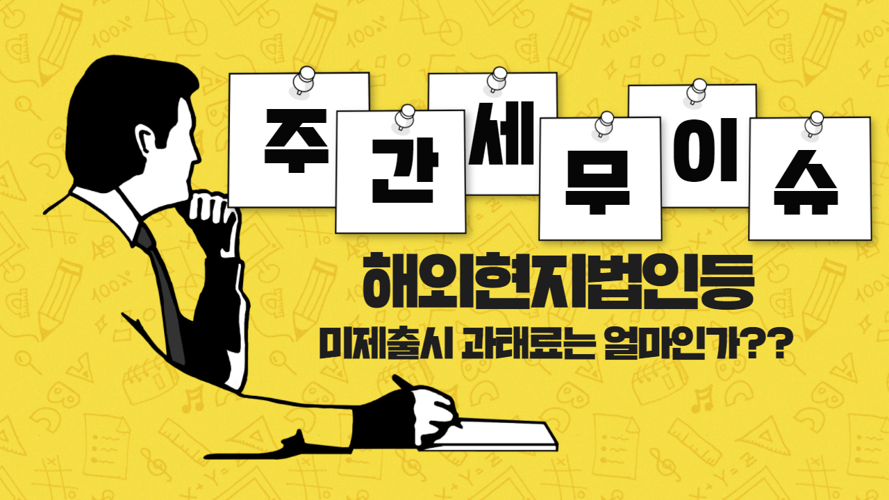  인지세 / 해외현지법인 등에 대한 자료제출 의무 및 과태료