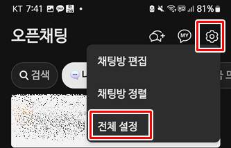 카톡 채팅방 전체 설정 들어가는 화면