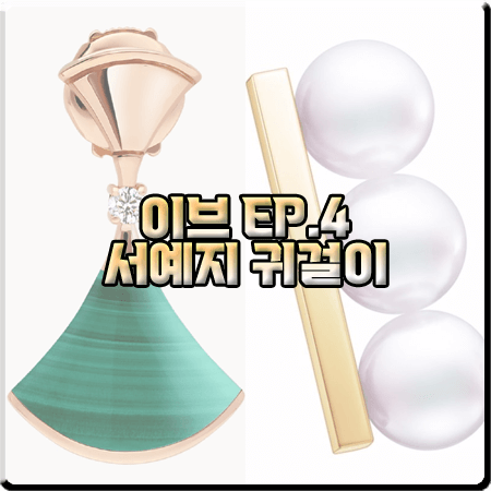  드라마 이브 4회 서예지 귀걸이 :: 불가리 디바스드림&타사키 진주 귀걸이 : 이라엘 이어링