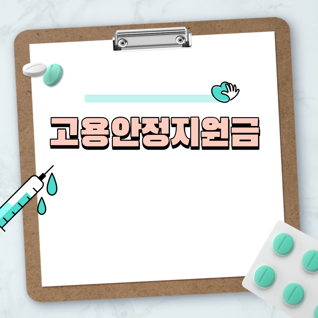  고용안정지원금