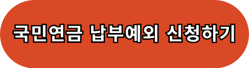 국민연금 납부예외 신청 기간과 절차
