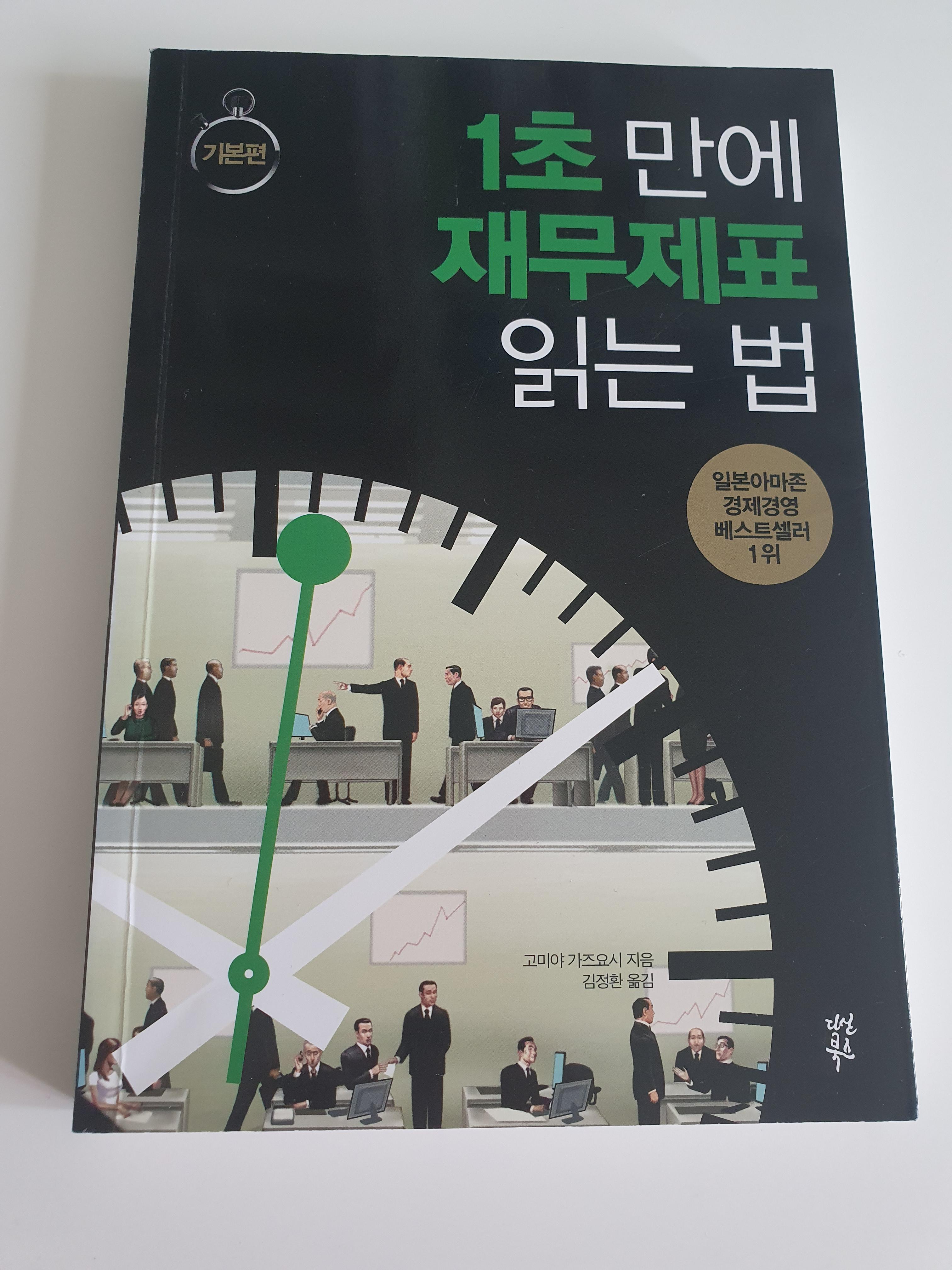  재무제표 보는법 [1초 만에 재무제표 읽는 법 : 기본편]