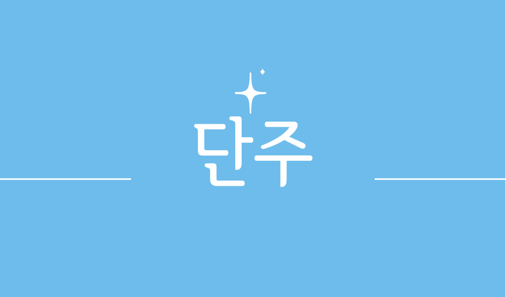 단주