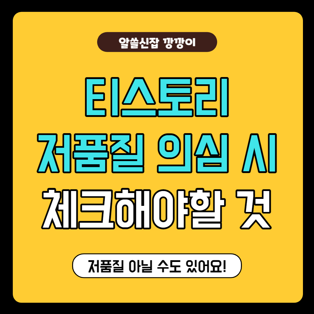 티스토리 블로그 저품질 의심