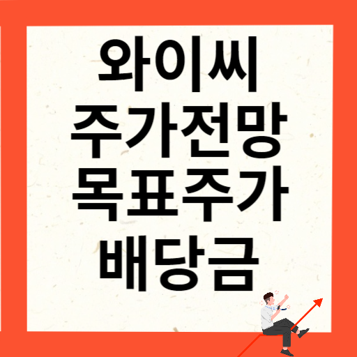 와이씨 주가 전망 목표주가 배당금 확인하기