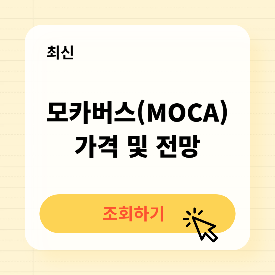 모카버스MOCA 코인 가격 및 전망