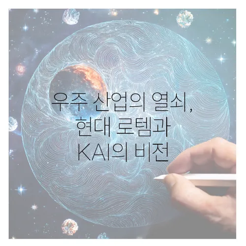 우주 산업의 열쇠, 현대 로템과 KAI의 비전