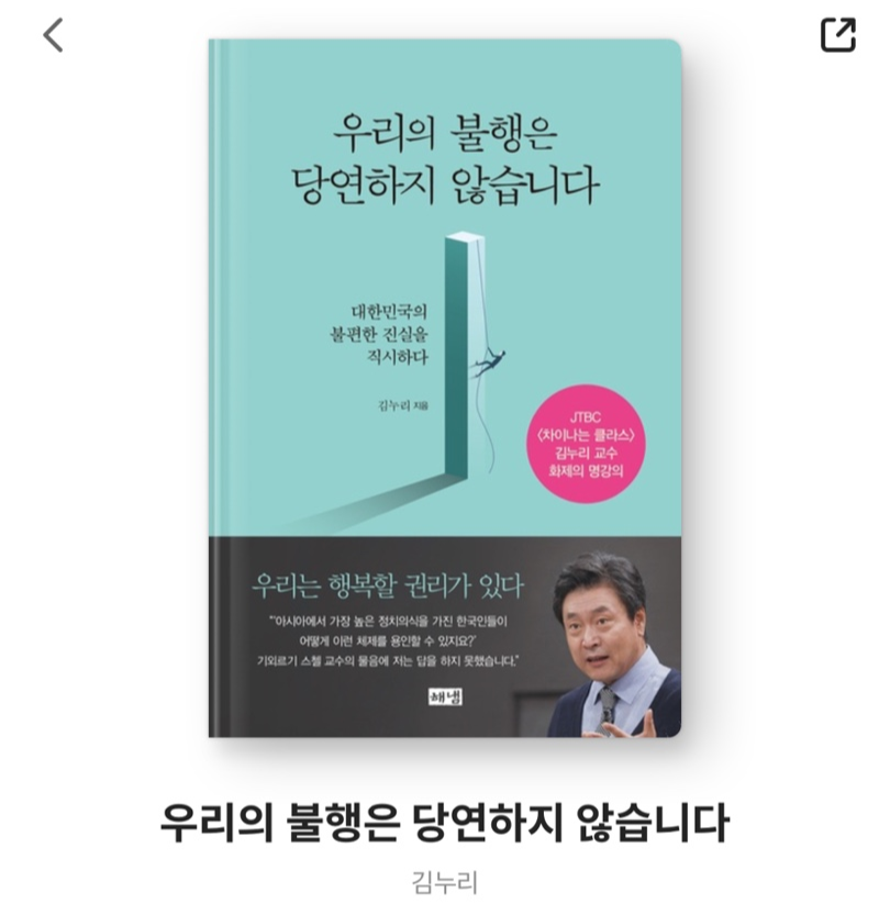  [책읽기] 우리의 불행은 당연하지 않습니다 / 김누리 _ 1
