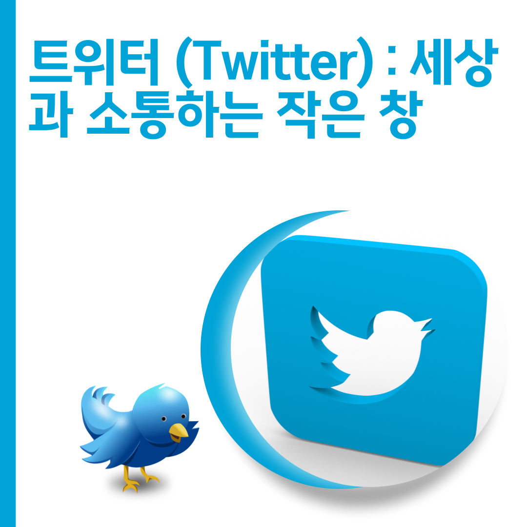  트위터 (Twitter) : 세상과 소통하는 작은 창