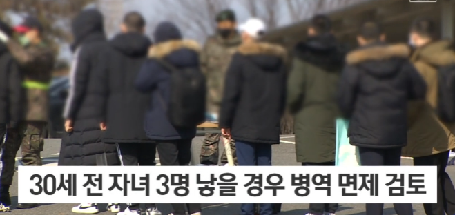 파격적인 저출산대책 30살 전에 3명을 낳으면 군대면제 정답지가 있는데 하지 않는 정부는? 파격적인 저출산대책 30살 전에 3명을 낳으면 군대면제 정답지가 있는데 하지 않는 정부는?