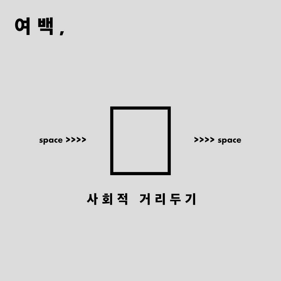  사회적 거리두기 로고 및 포스터 살펴보기