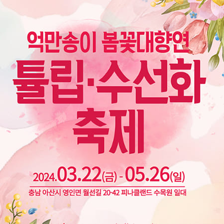 억만송이 봄꽃대향연 튤립 수선화 축제 기본정보