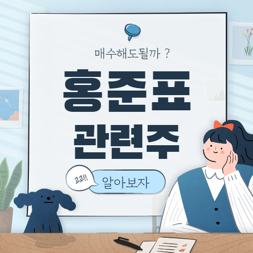  홍준표 관련주 핵심 총정리