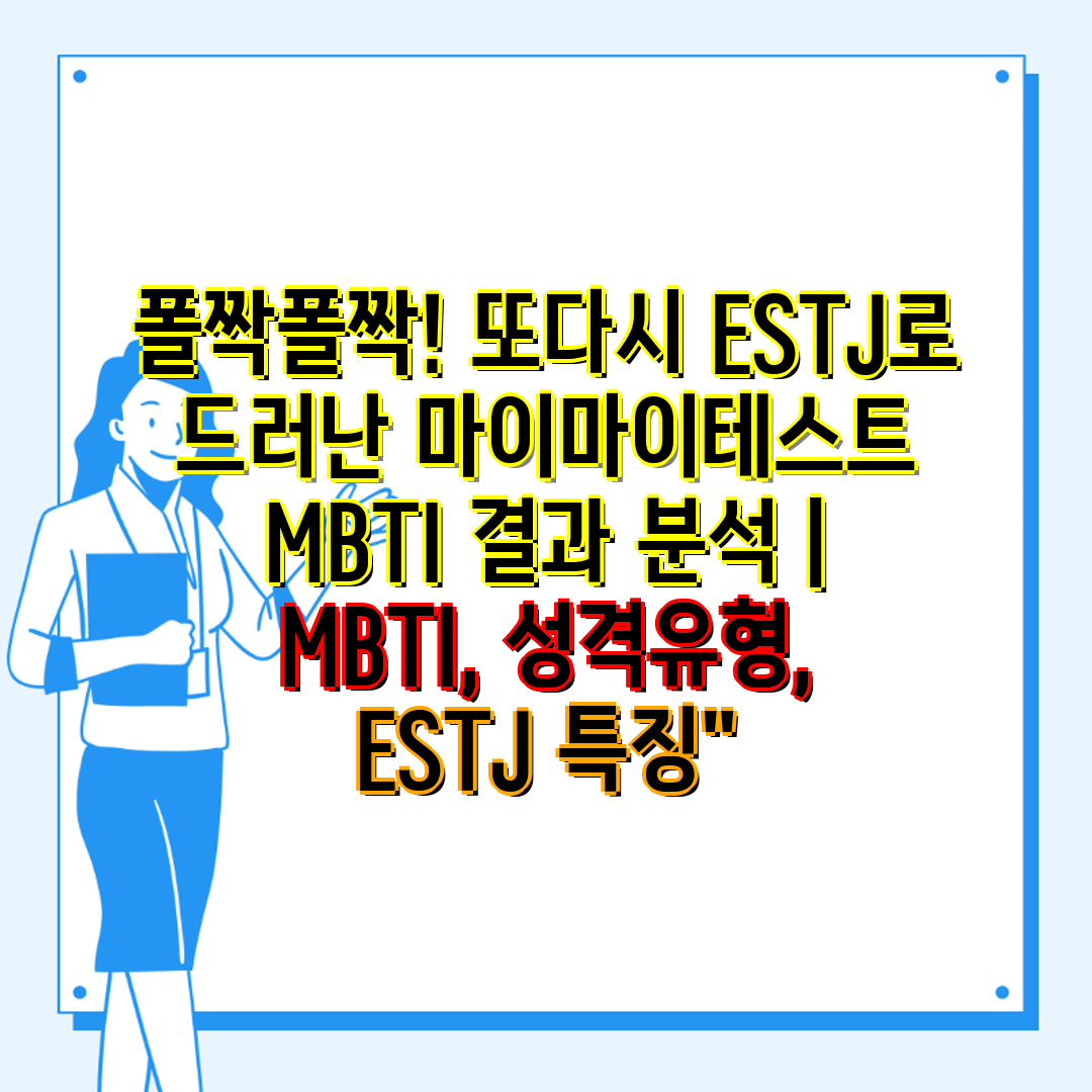 폴짝폴짝! 또다시 ESTJ로 드러난 마이마이테스트 MB