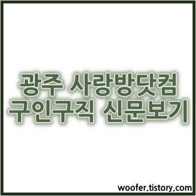 광주 사랑방신문 구인구직 일자리 신문그대로보기 :: 우퍼의 퍼펙트정보 광주 사랑방신문 구인구직 일자리 신문그대로보기 :: 우퍼의 퍼펙트정보