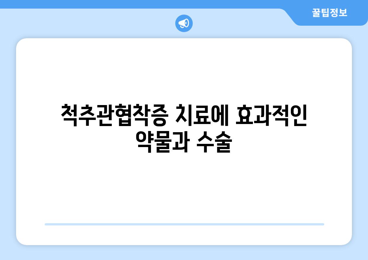 척추관협착증 치료에 효과적인 약물과 수술