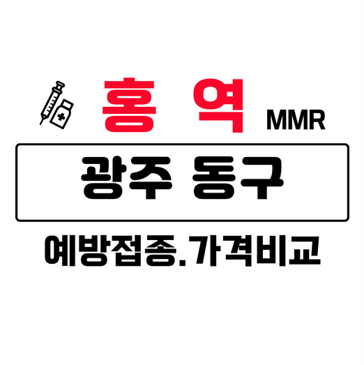 광주동구홍역예방접종주사가격비교